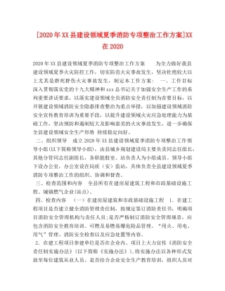[2020年XX县建设领域夏季消防专项整治工作方案]XX在2020 