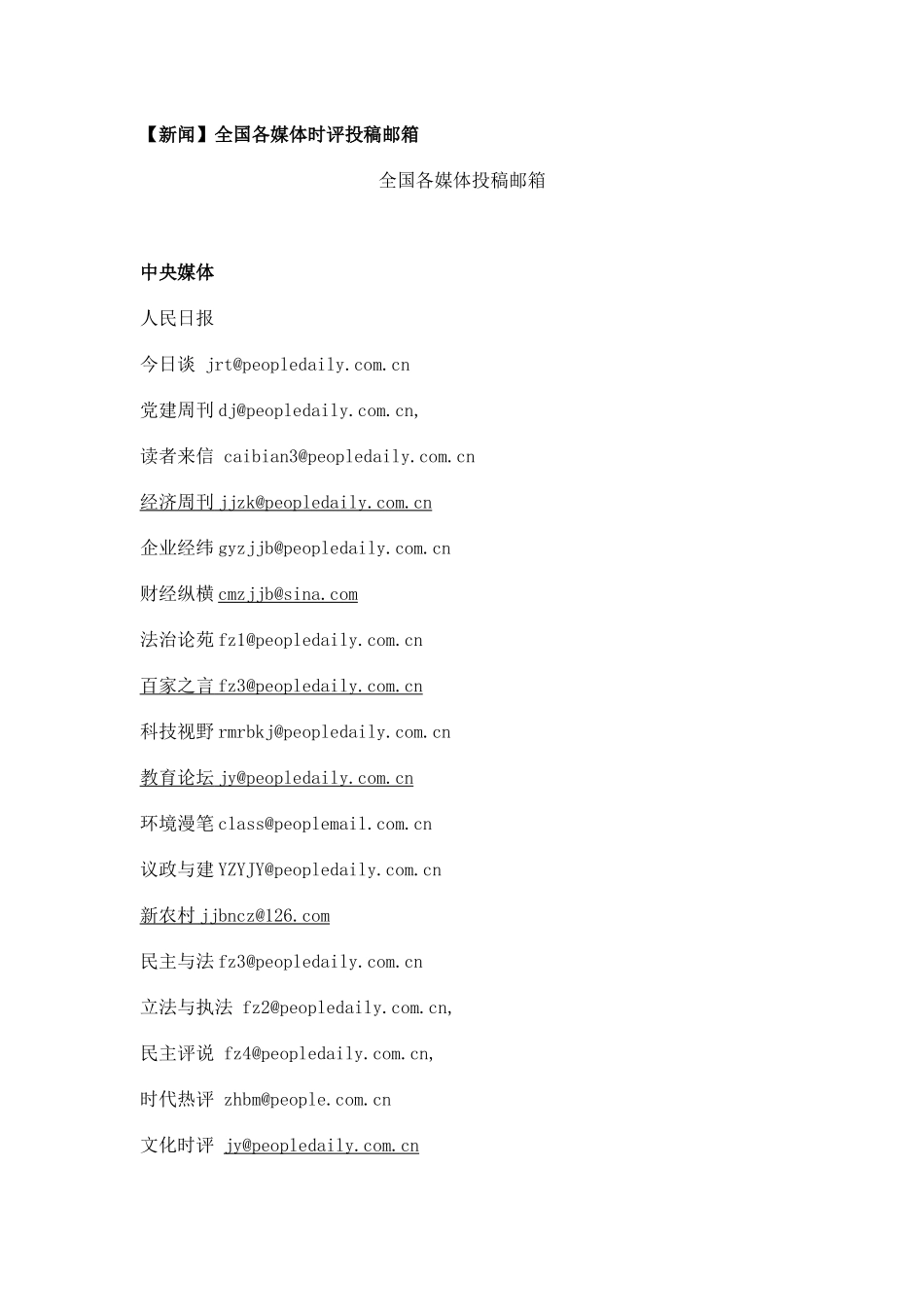 全国各媒体投稿邮箱_第1页