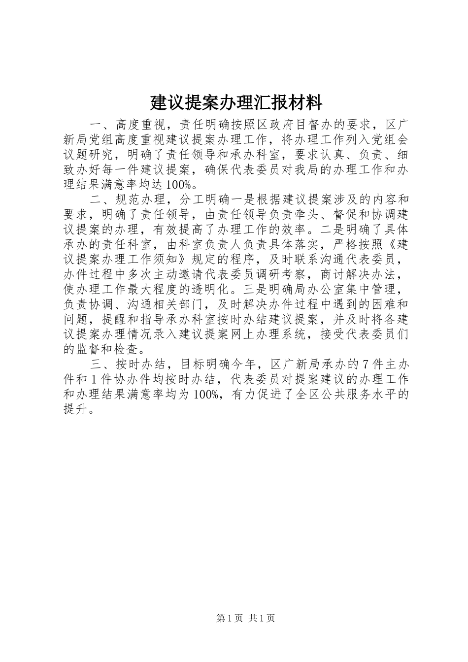 建议提案办理汇报材料 _第1页