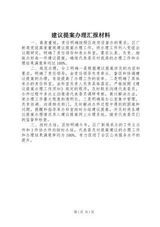 建议提案办理汇报材料 