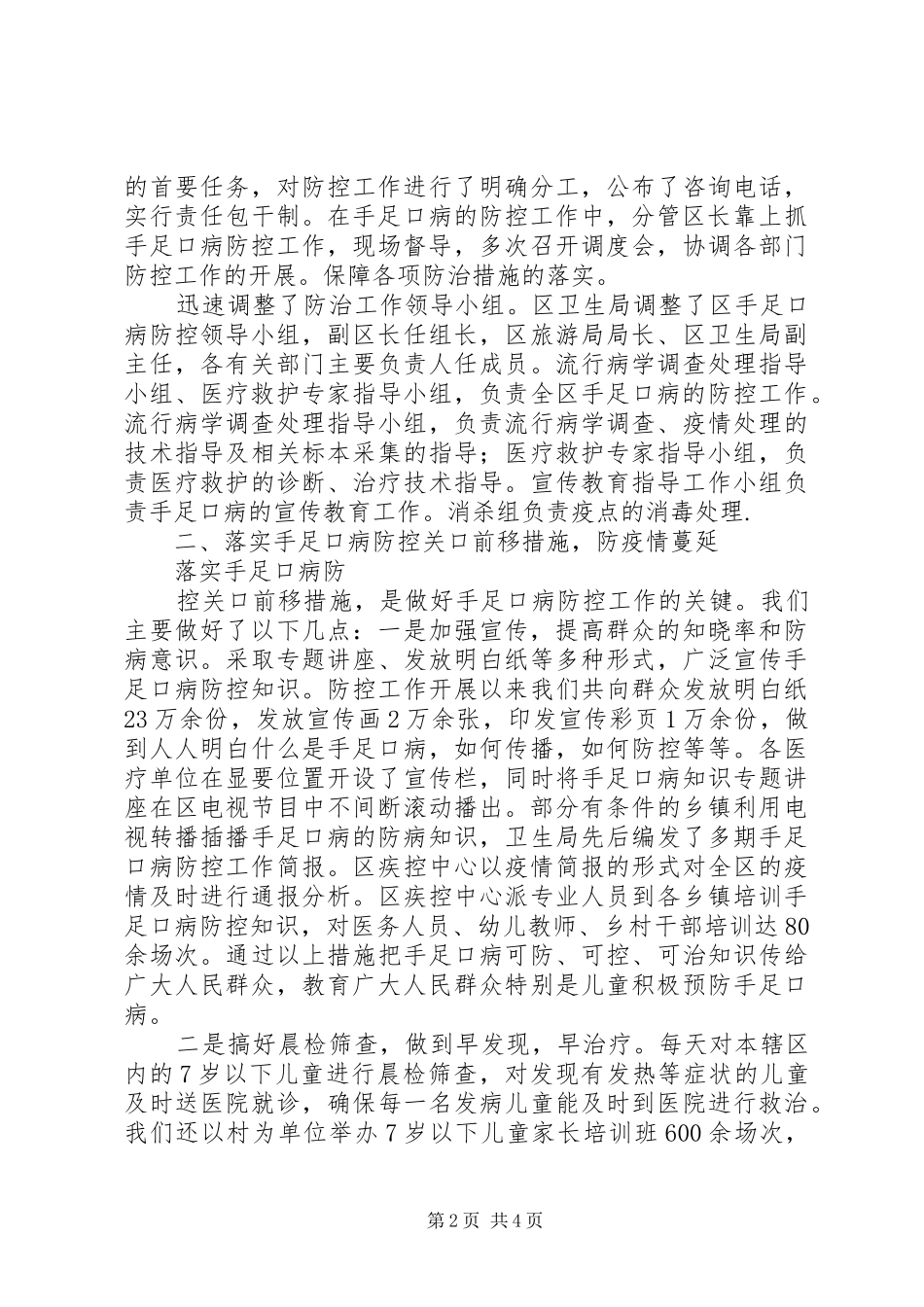区疾控中心手足口病防控工作汇报材料 _第2页