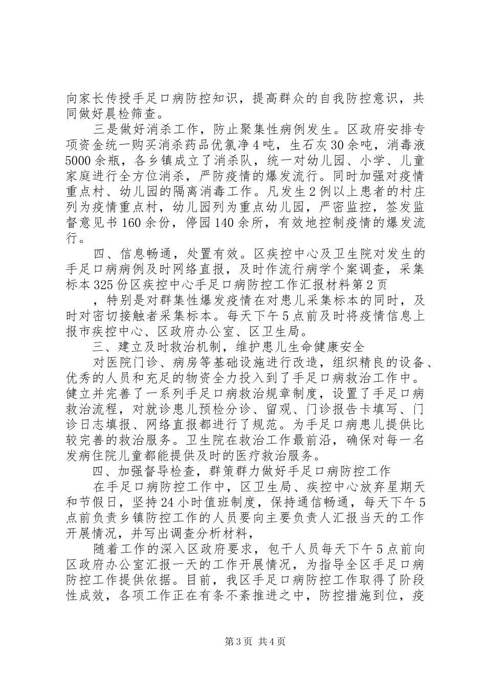 区疾控中心手足口病防控工作汇报材料 _第3页
