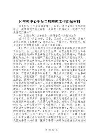 区疾控中心手足口病防控工作汇报材料 