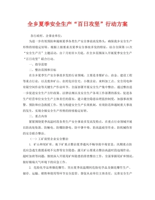 《安全管理文档》之全乡夏季安全生产“百日攻坚”行动方案 