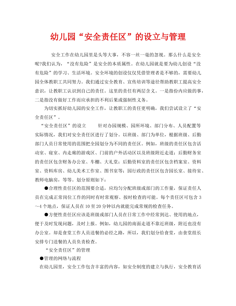 《安全常识-灾害防范》之幼儿园“安全责任区”的设立与管理 _第1页