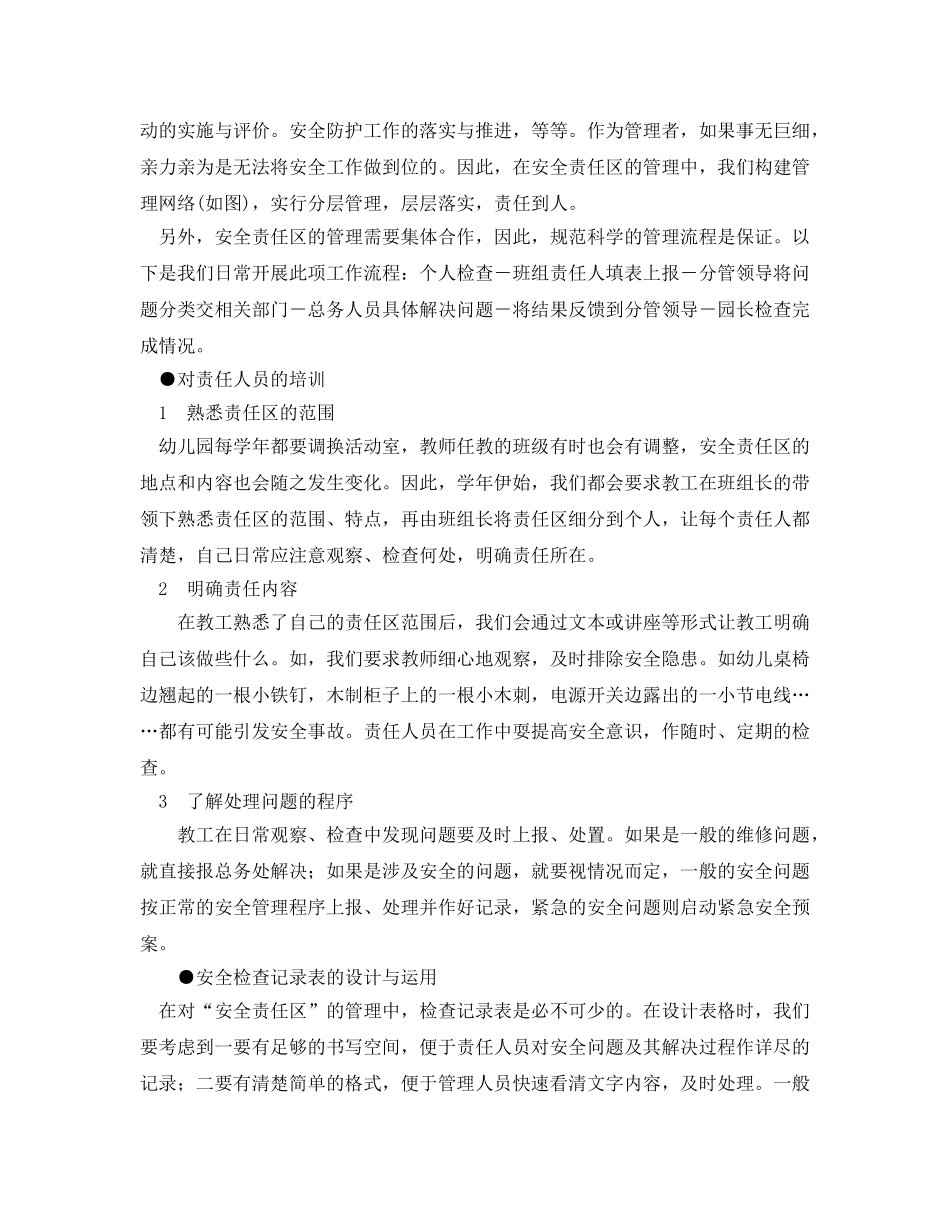 《安全常识-灾害防范》之幼儿园“安全责任区”的设立与管理 _第2页