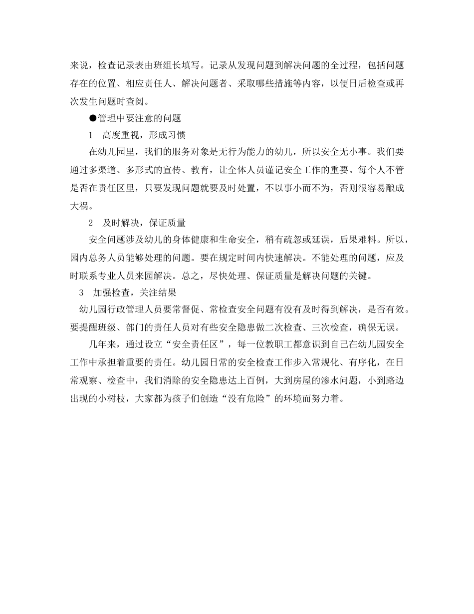 《安全常识-灾害防范》之幼儿园“安全责任区”的设立与管理 _第3页