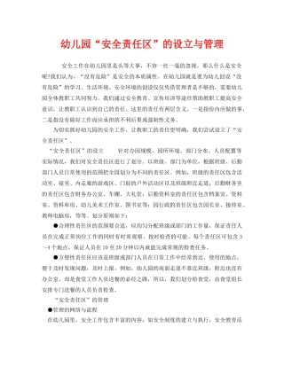 《安全常识-灾害防范》之幼儿园“安全责任区”的设立与管理 