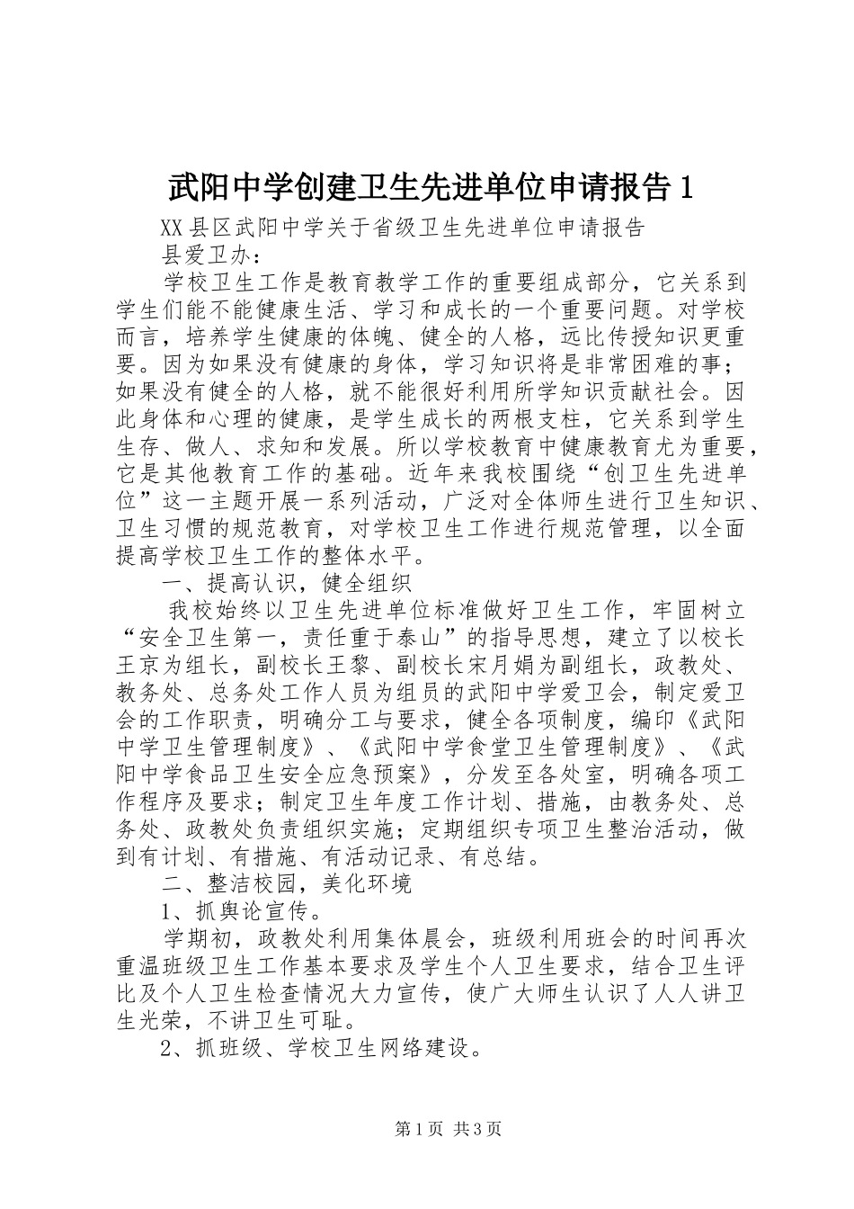 武阳中学创建卫生先进单位申请报告1 _第1页