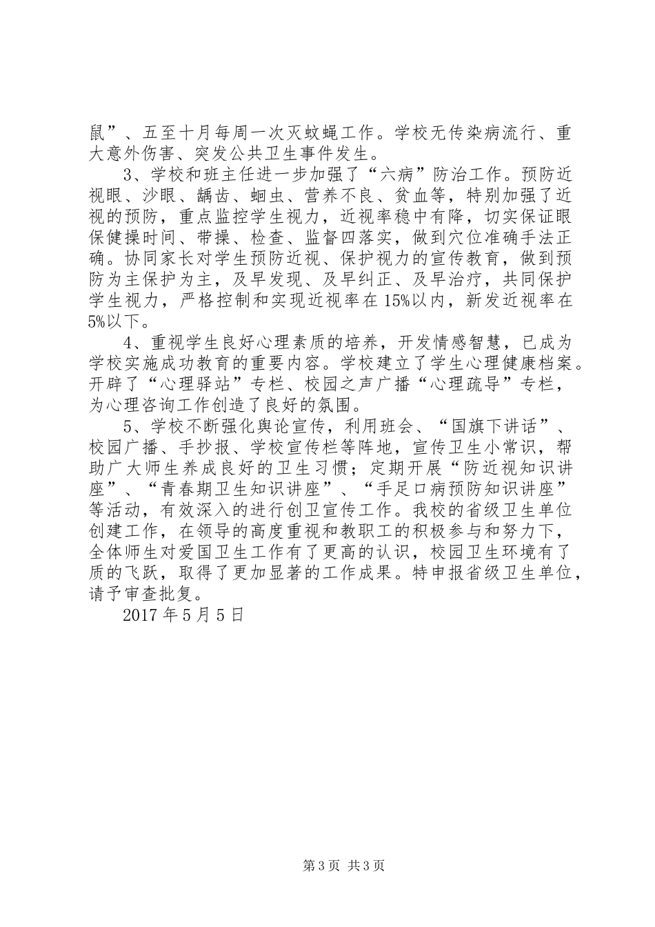 武阳中学创建卫生先进单位申请报告1 _第3页