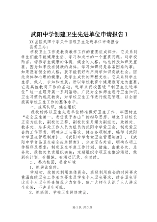 武阳中学创建卫生先进单位申请报告1 