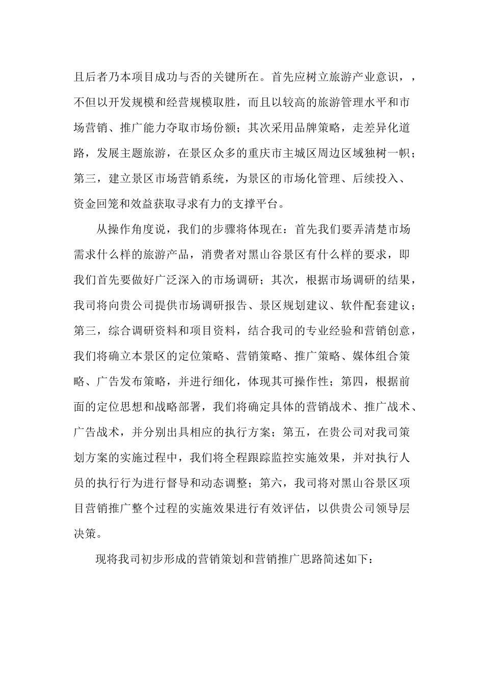 万盛黑山谷自然风景区营销策划思路_第2页