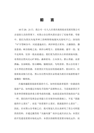 万盛黑山谷自然风景区营销策划思路