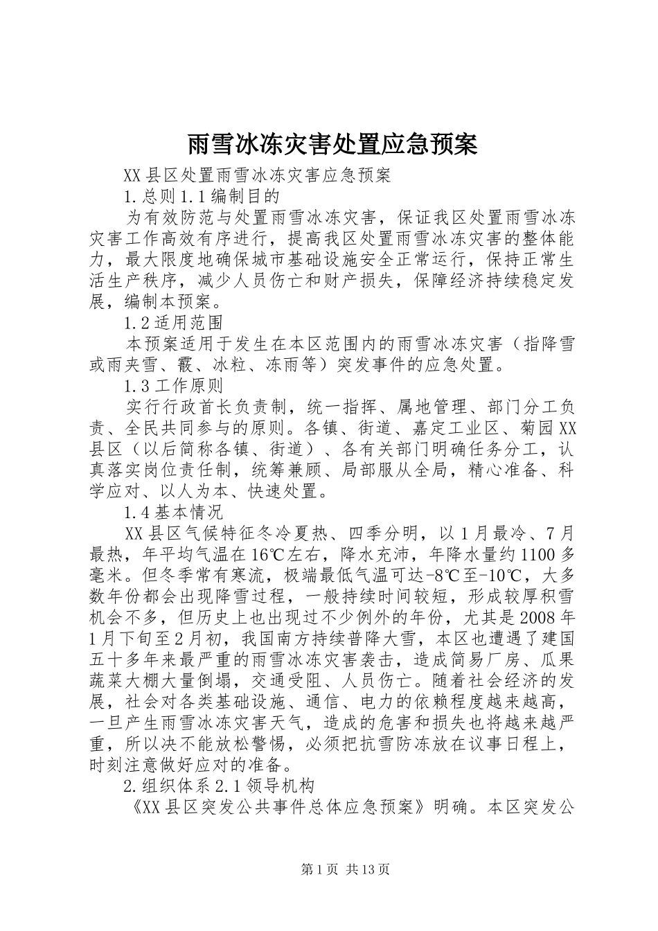 雨雪冰冻灾害处置应急预案_第1页