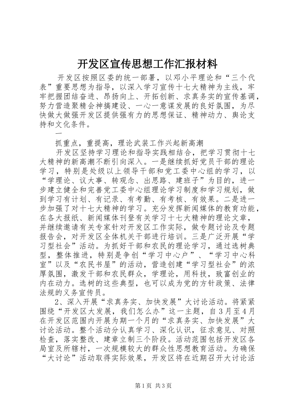 开发区宣传思想工作汇报材料 _第1页