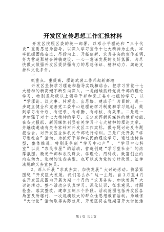 开发区宣传思想工作汇报材料 