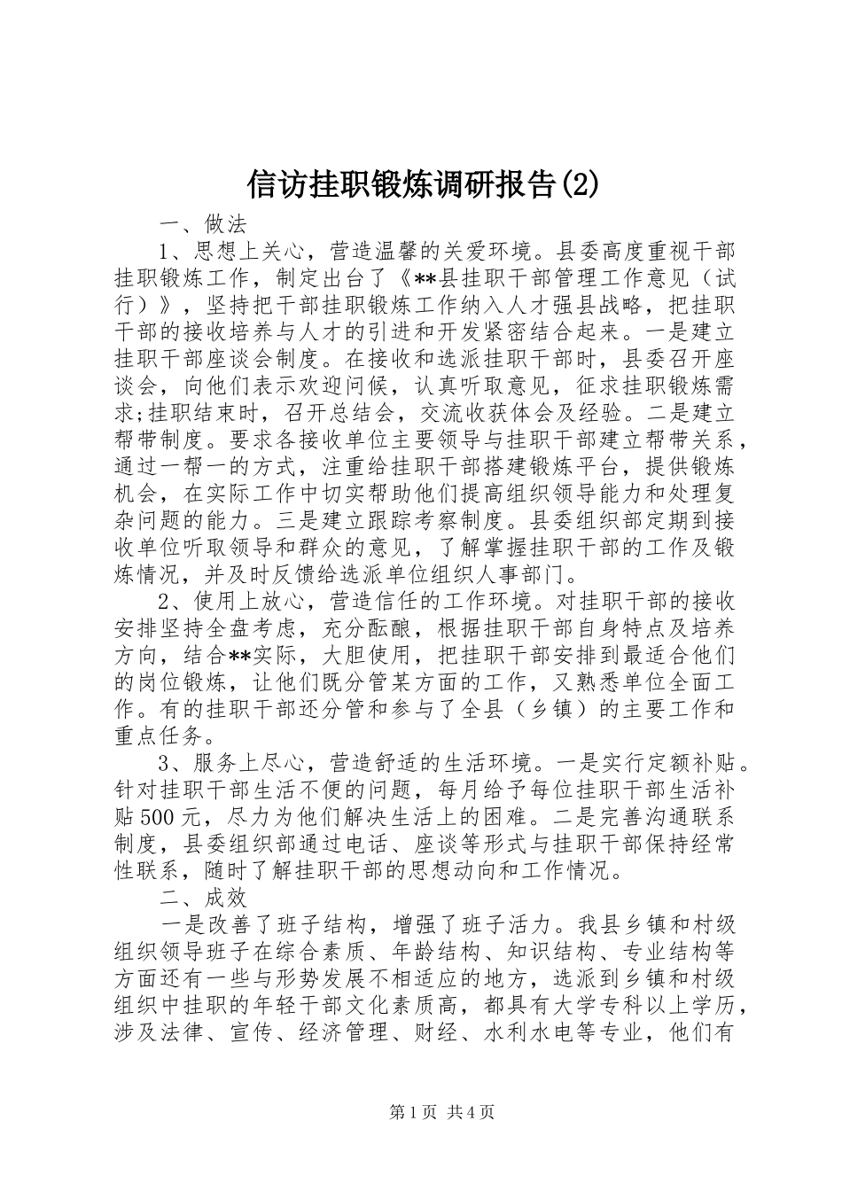 信访挂职锻炼调研报告_第1页