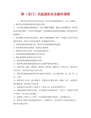 《安全操作规程》之桥（龙门）式起重机安全操作规程 