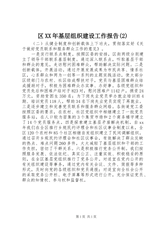 区XX年基层组织建设工作报告