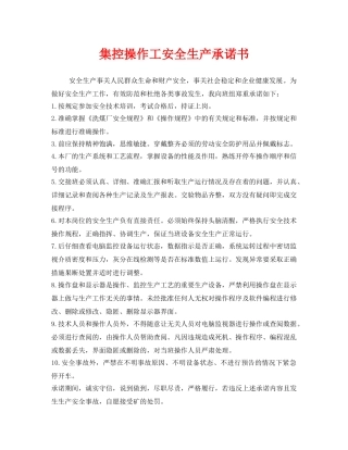 《安全管理文档》之集控操作工安全生产承诺书 