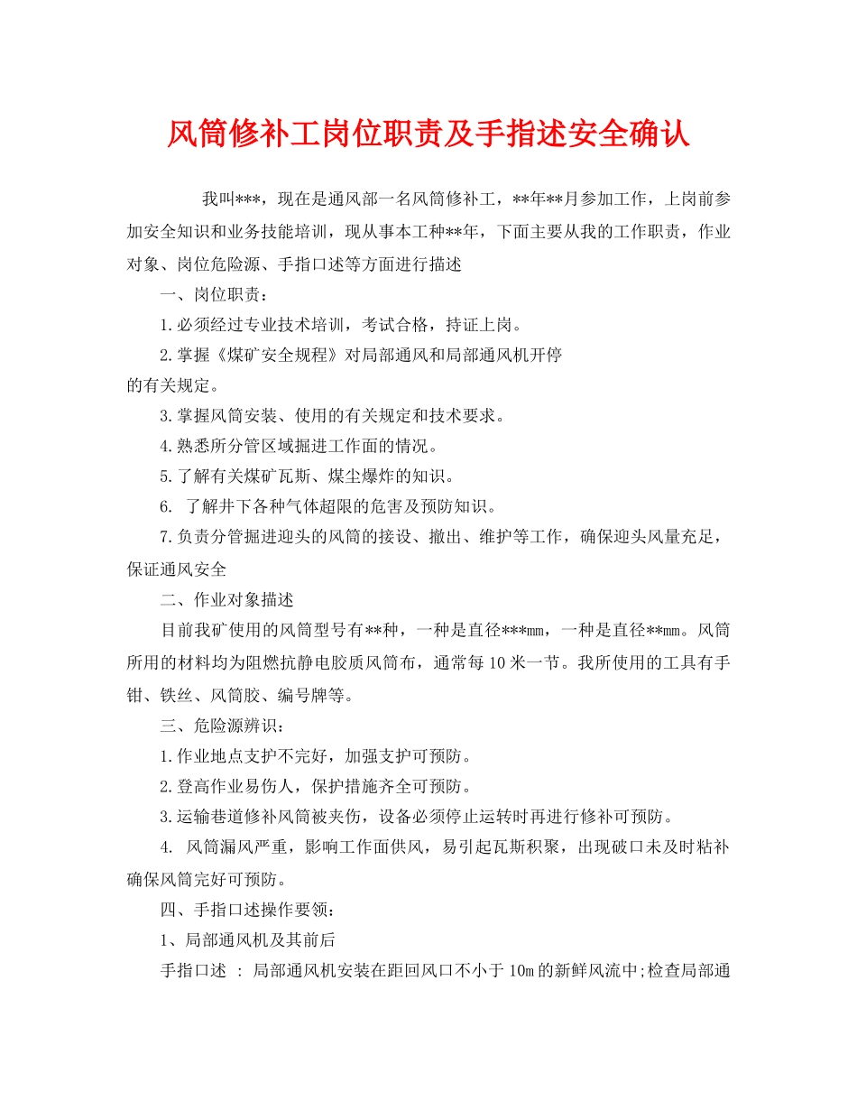 《安全管理》之风筒修补工岗位职责及手指述安全确认 _第1页