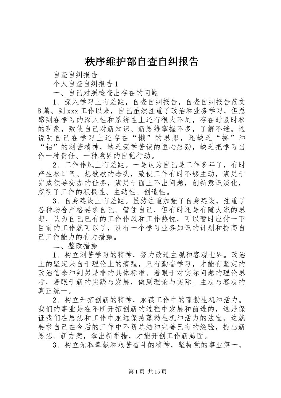 秩序维护部自查自纠报告 _第1页