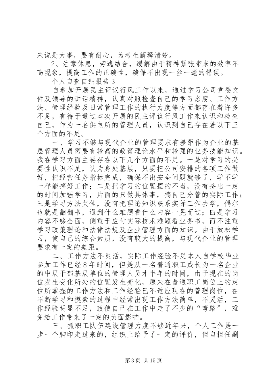 秩序维护部自查自纠报告 _第3页