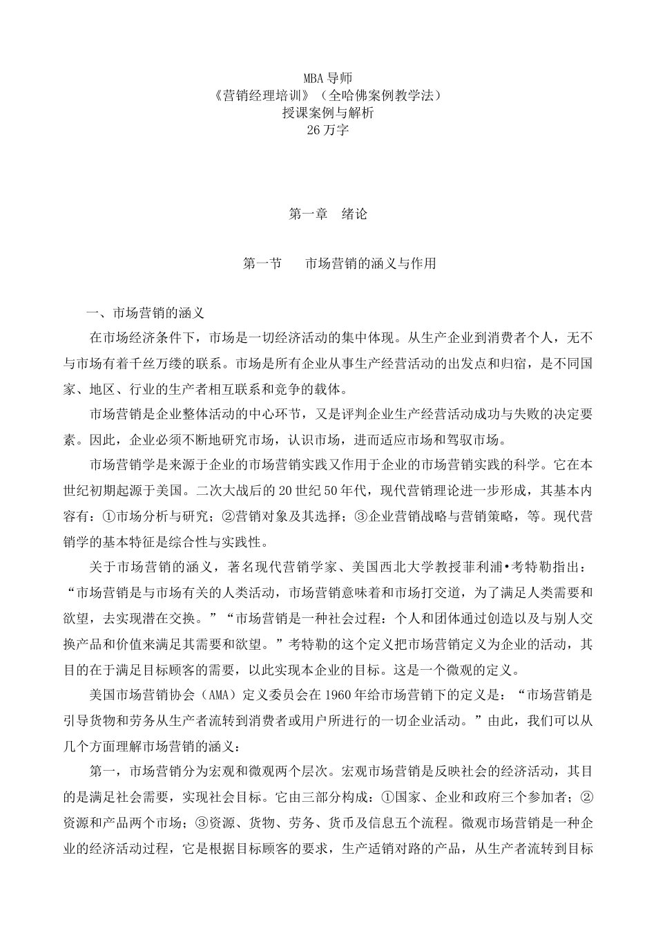 《营销经理培训》（全哈佛案例教学法）授课案例与解析_第1页