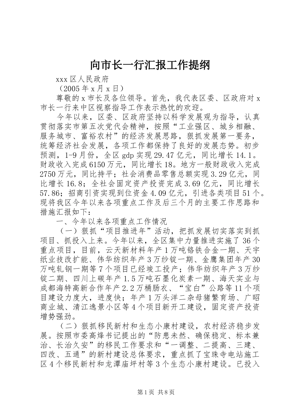 向市长一行汇报工作提纲 _第1页