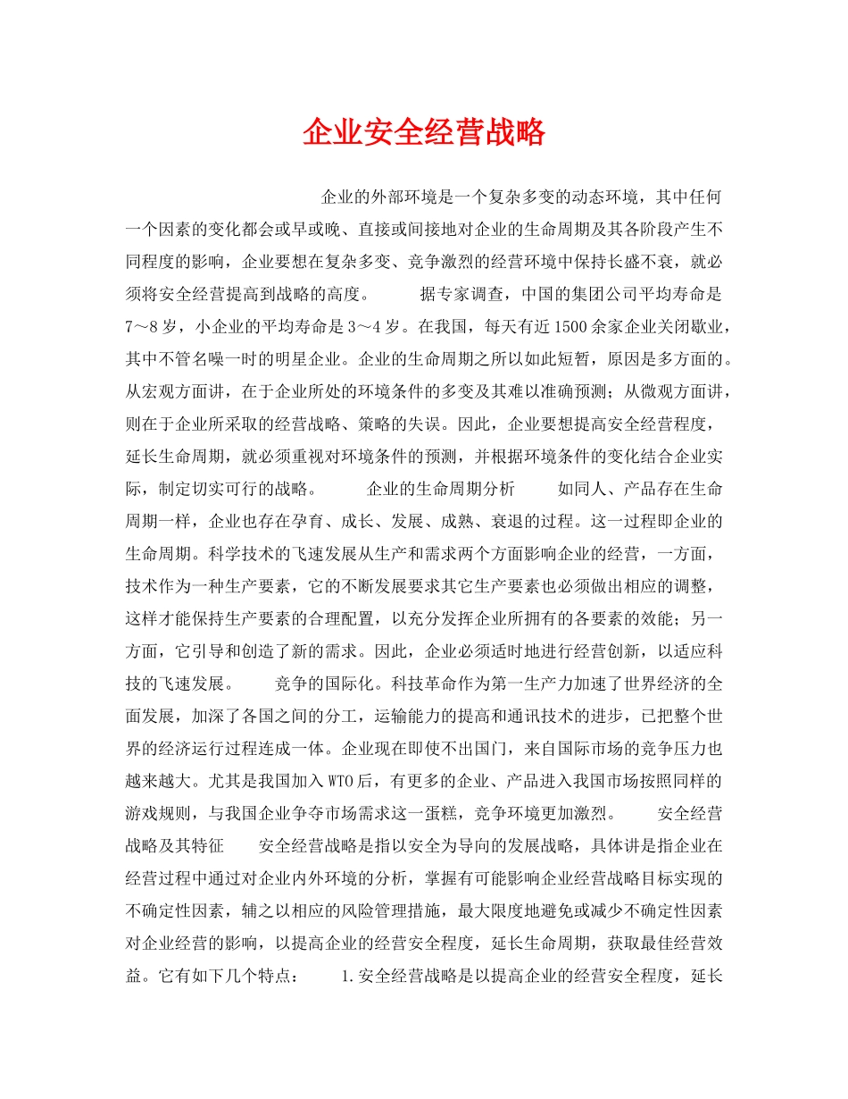 《安全管理》之企业安全经营战略 _第1页