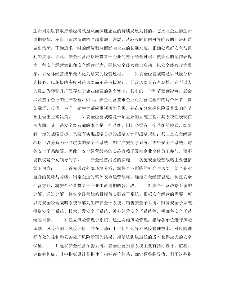 《安全管理》之企业安全经营战略 _第2页