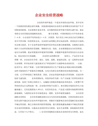 《安全管理》之企业安全经营战略 