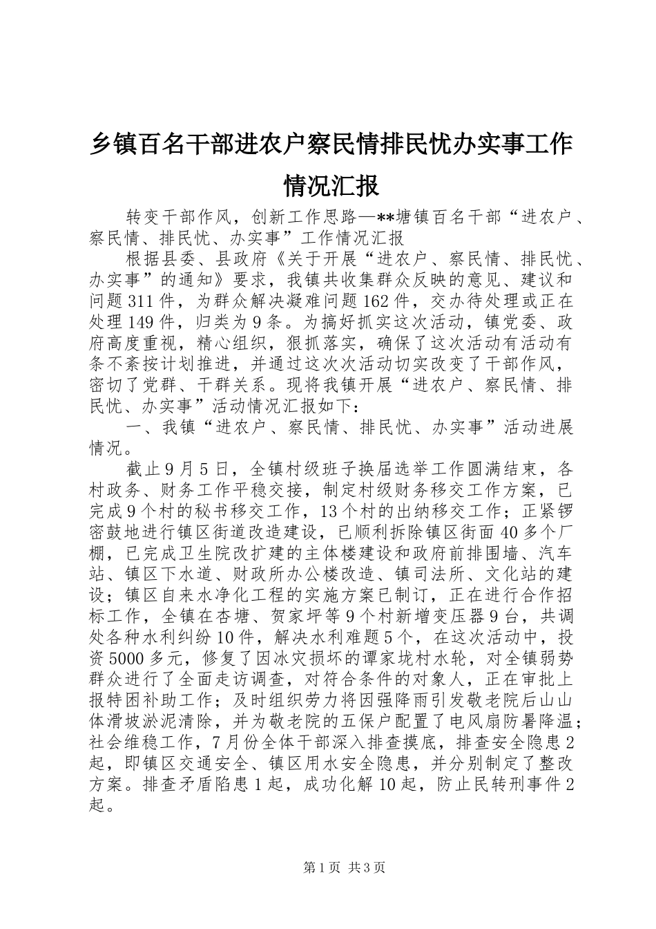 乡镇百名干部进农户察民情排民忧办实事工作情况汇报 _第1页