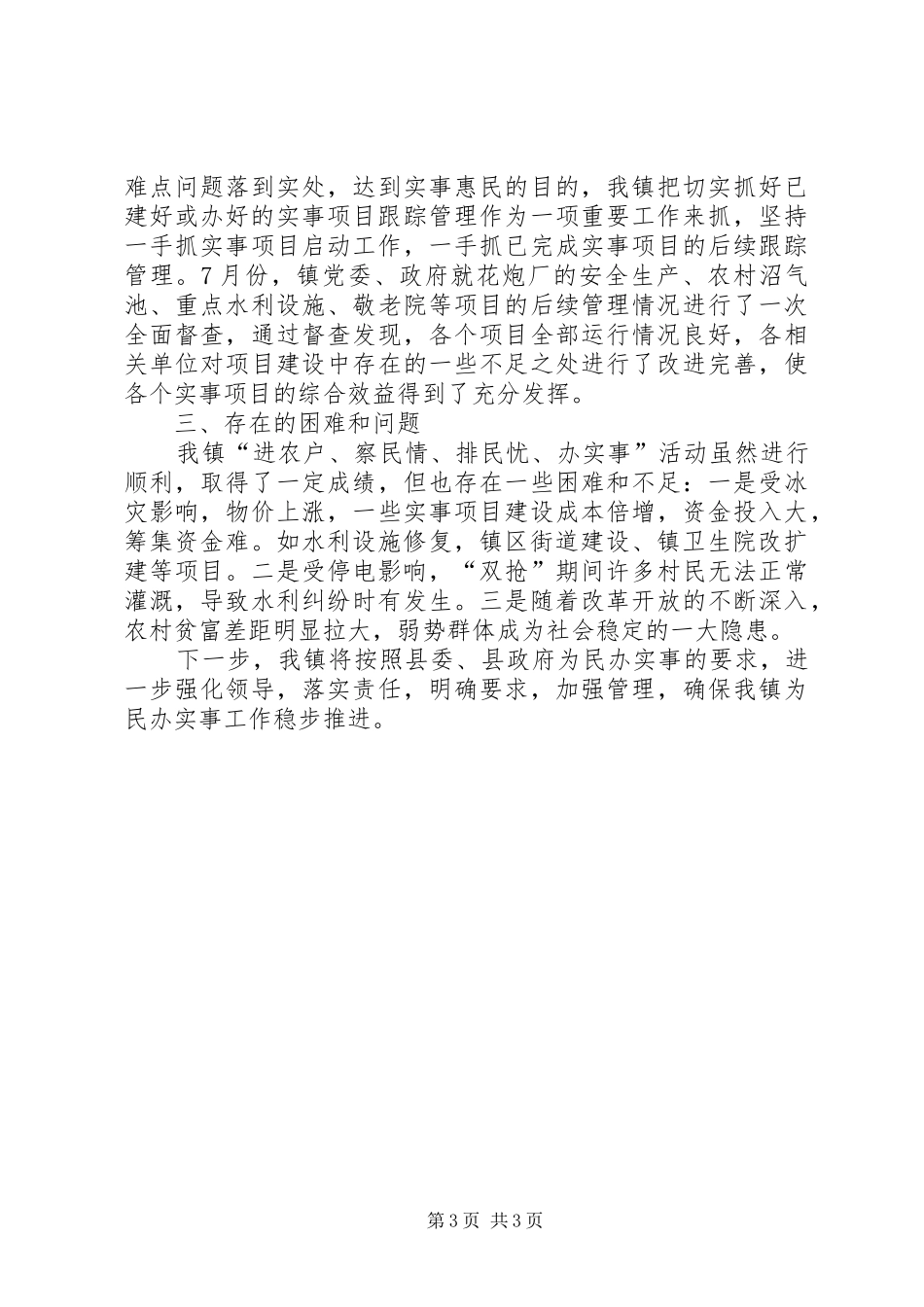 乡镇百名干部进农户察民情排民忧办实事工作情况汇报 _第3页