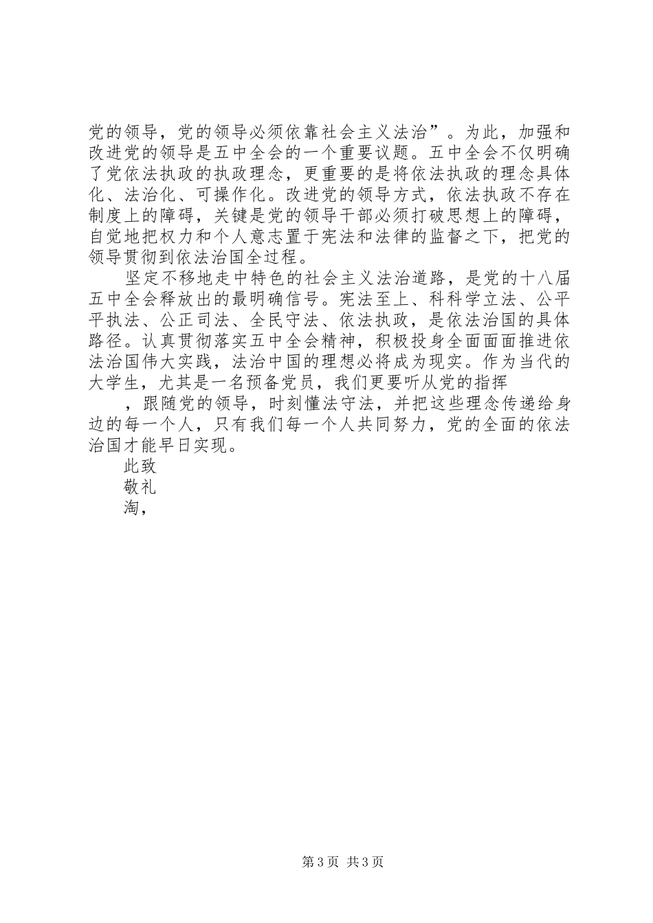 学习十八届五中全会思想汇报范文20XX年字 _第3页