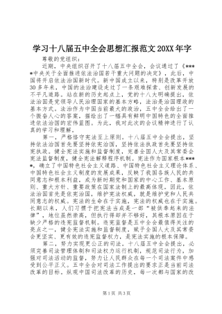 学习十八届五中全会思想汇报范文20XX年字 