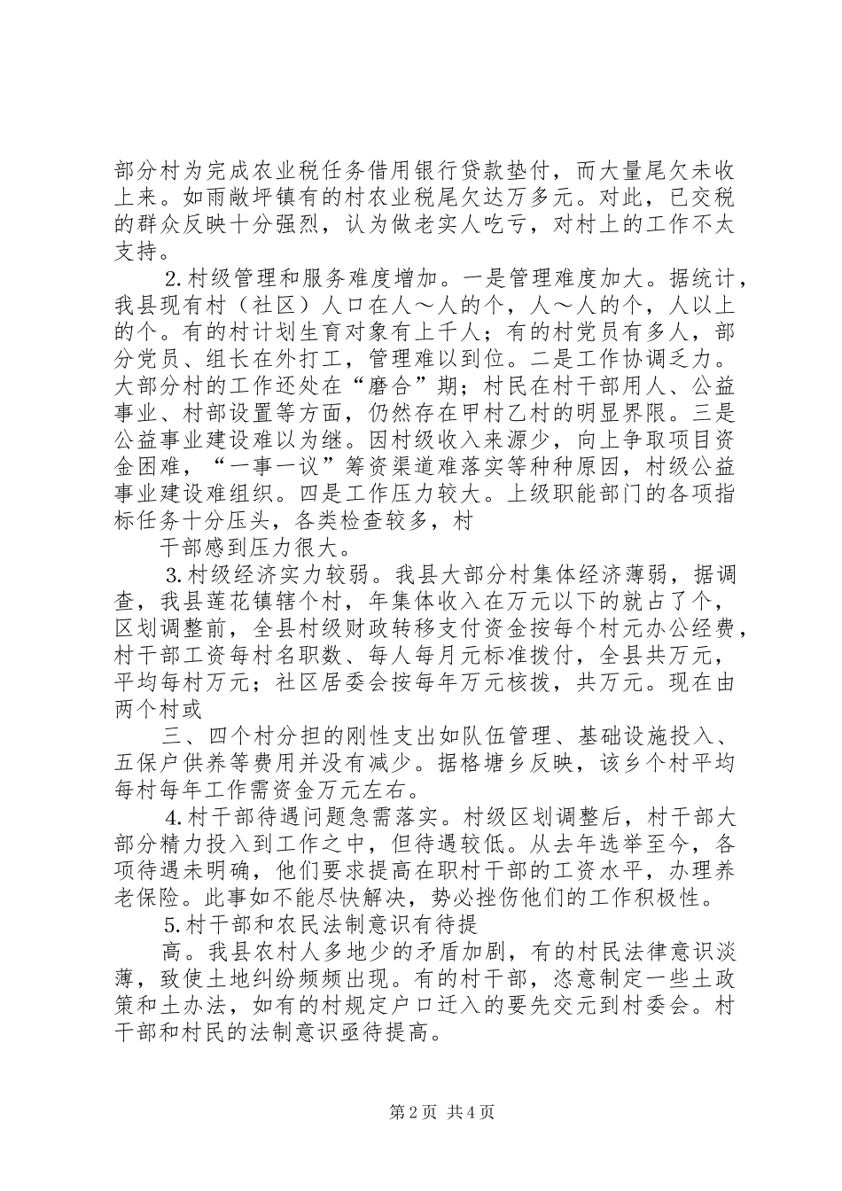 取消农业税和村级区划调整后农村基层工作情况的调研报告2_第2页