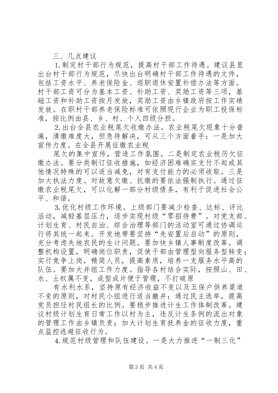 取消农业税和村级区划调整后农村基层工作情况的调研报告2_第3页