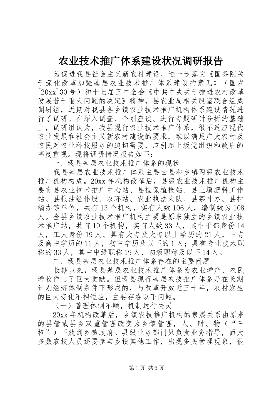 农业技术推广体系建设状况调研报告 _第1页