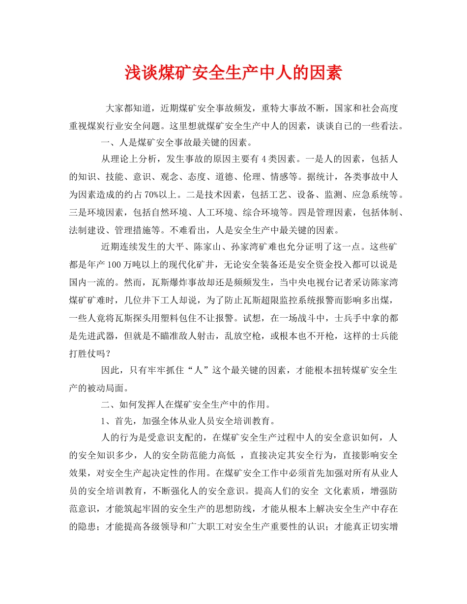 《安全管理》之浅谈煤矿安全生产中人的因素 _第1页