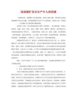 《安全管理》之浅谈煤矿安全生产中人的因素 
