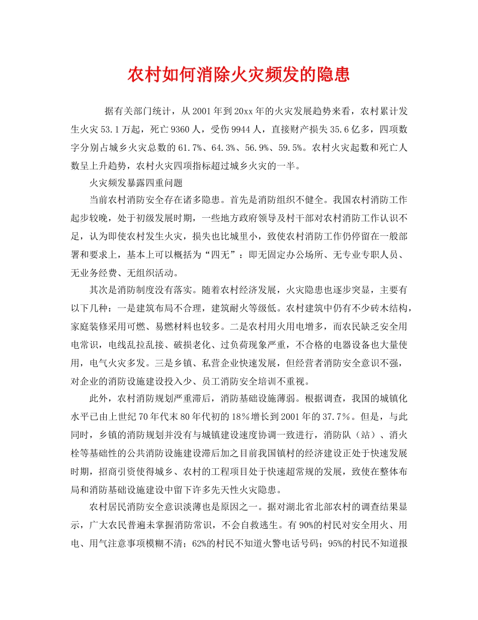 《安全管理》之农村如何消除火灾频发的隐患 _第1页