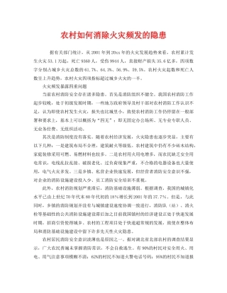 《安全管理》之农村如何消除火灾频发的隐患 