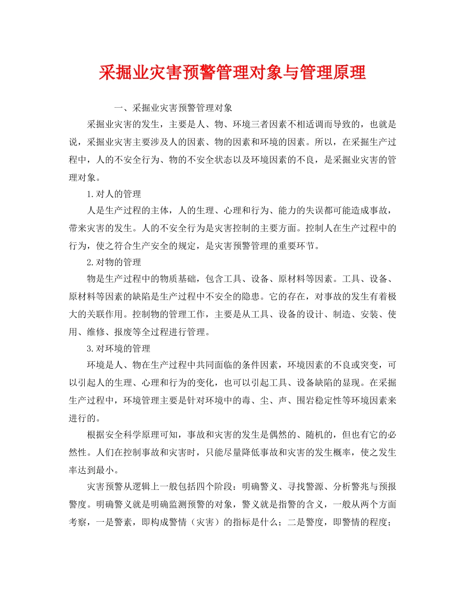 《安全管理》之采掘业灾害预警管理对象与管理原理 _第1页