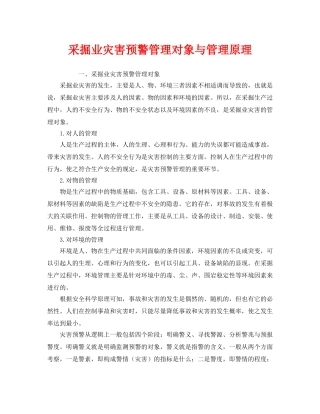 《安全管理》之采掘业灾害预警管理对象与管理原理 
