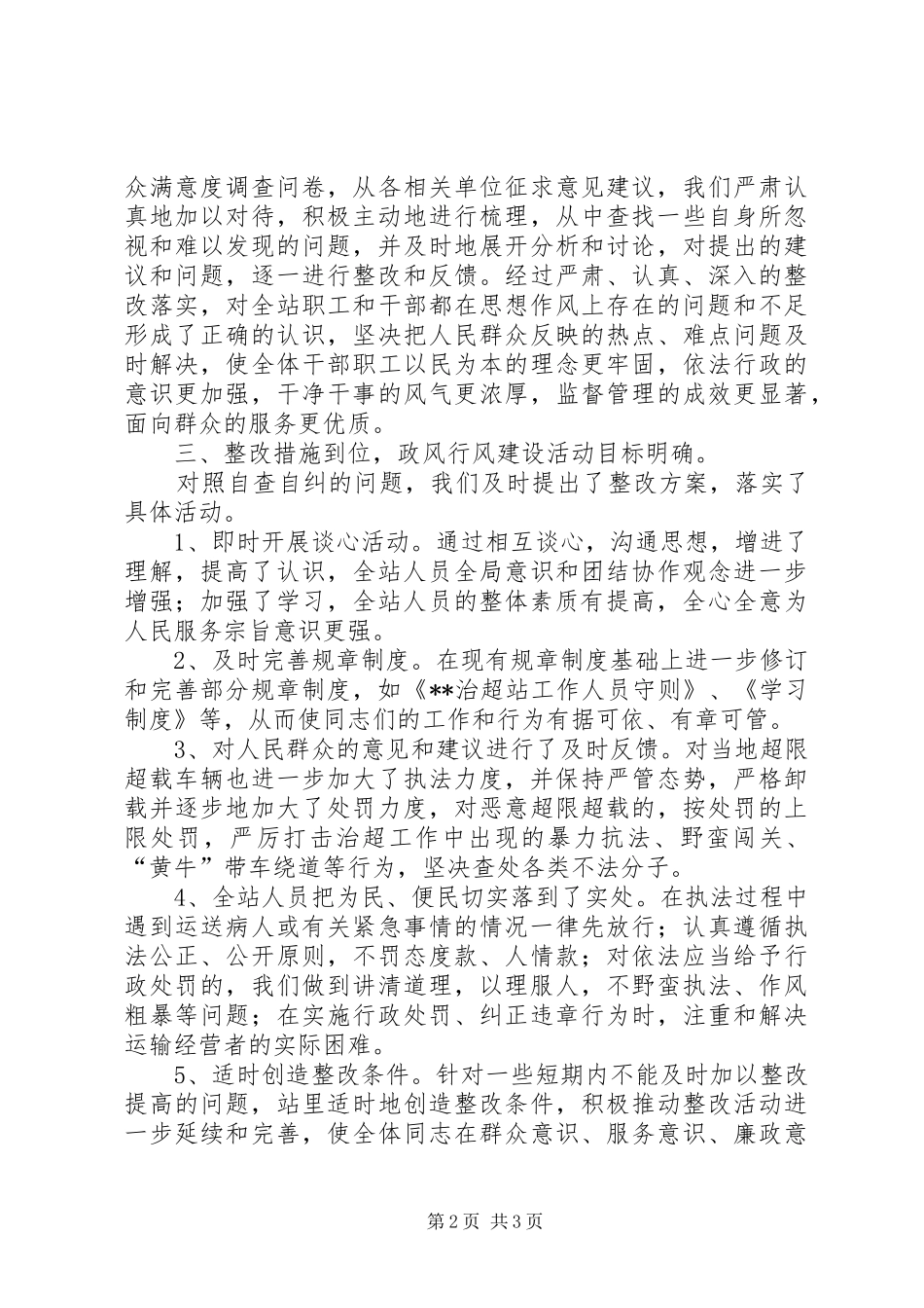 治超站民主评议政风行风整改报告 _第2页