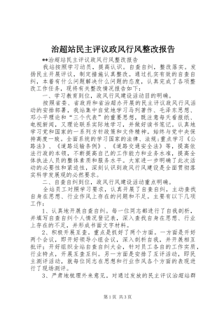 治超站民主评议政风行风整改报告 