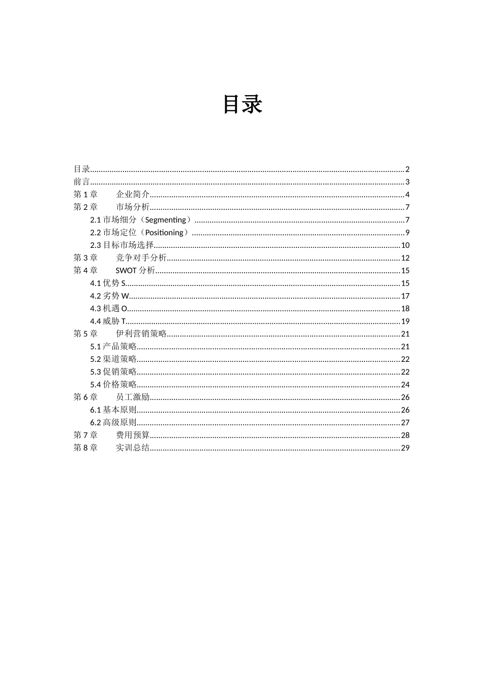 伊利市场营销策划书_第1页