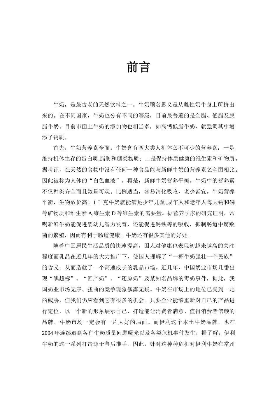 伊利市场营销策划书_第2页