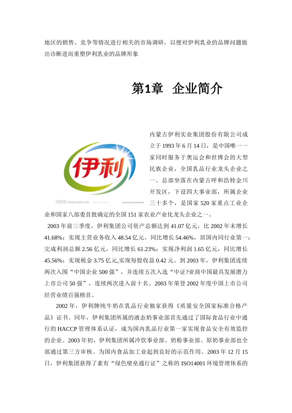 伊利市场营销策划书_第3页